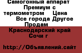 Самогонный аппарат “Премиум с термометром“ › Цена ­ 4 900 - Все города Другое » Продам   . Краснодарский край,Сочи г.